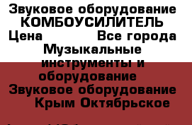 Звуковое оборудование “ КОМБОУСИЛИТЕЛЬ › Цена ­ 7 000 - Все города Музыкальные инструменты и оборудование » Звуковое оборудование   . Крым,Октябрьское